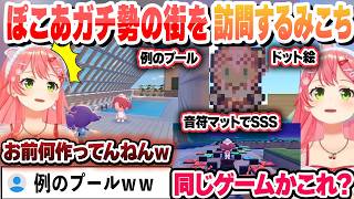 【 ぽこあ ポケモン】ぽこあガチ勢の街を訪問したら、本当に同じゲームか疑うレベルでビビるみこち【さくらみこ/ホロライブ/切り抜き】