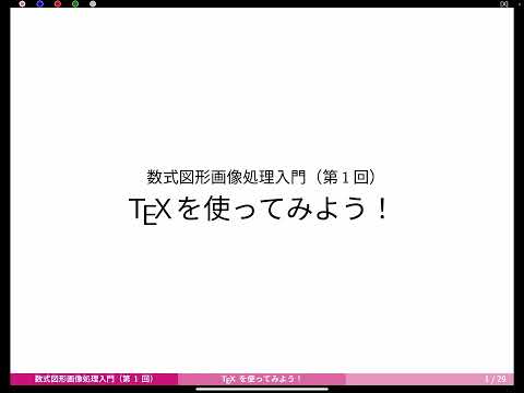 数学科 【数式図形画像処理入門】第1回 タイトル