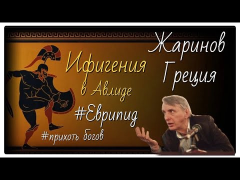 Ифигения в Авлиде. Профессор Евгений Жаринов #прихоть богов #еврипид  Школа геостратегии