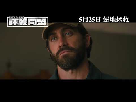 《絕地營救》預告片：官方預告