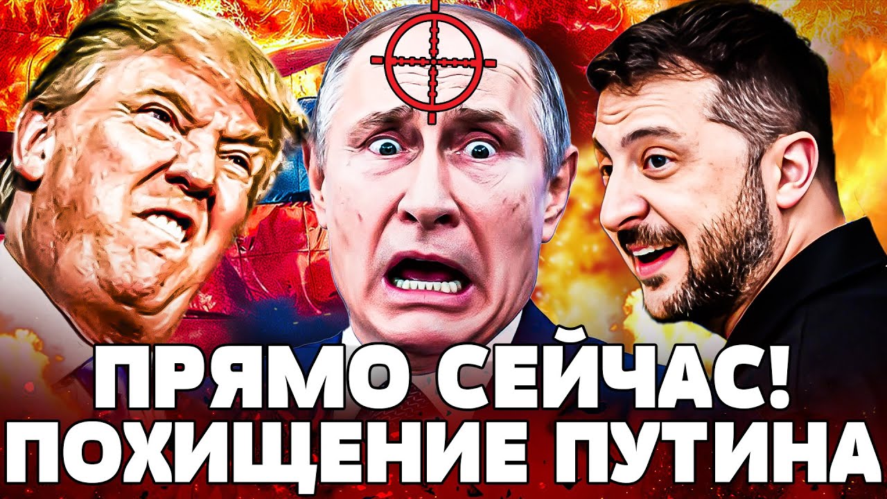‼️ЭТО КОНЕЦ! ПОХИЩЕНИЕ ПУТИНА: ТРАМП СОРВАЛСЯ! РУССКИЕ В ПЛЕНУ У КИТАЙЦЕВ! |N?