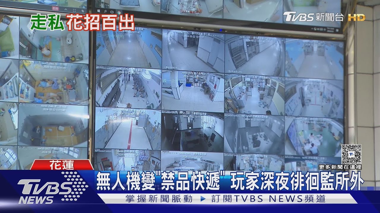 無人機變「禁品快遞」　玩家深夜徘徊監所外