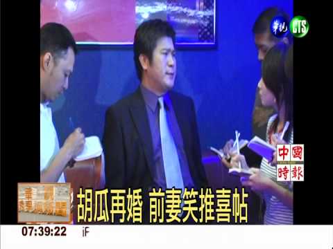 胡瓜再婚 前妻笑推喜帖