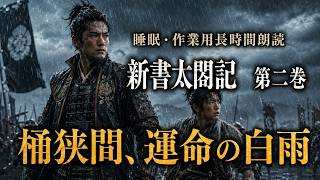 【睡眠・作業用 朗読 新書太閤記】『決戦桶狭間』一気見第二巻　朗読七味春五郎
