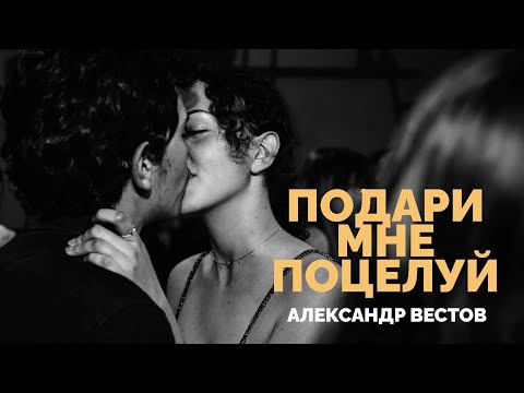 Александр ВЕСТОВ - ПОДАРИ МНЕ ПОЦЕЛУЙ
