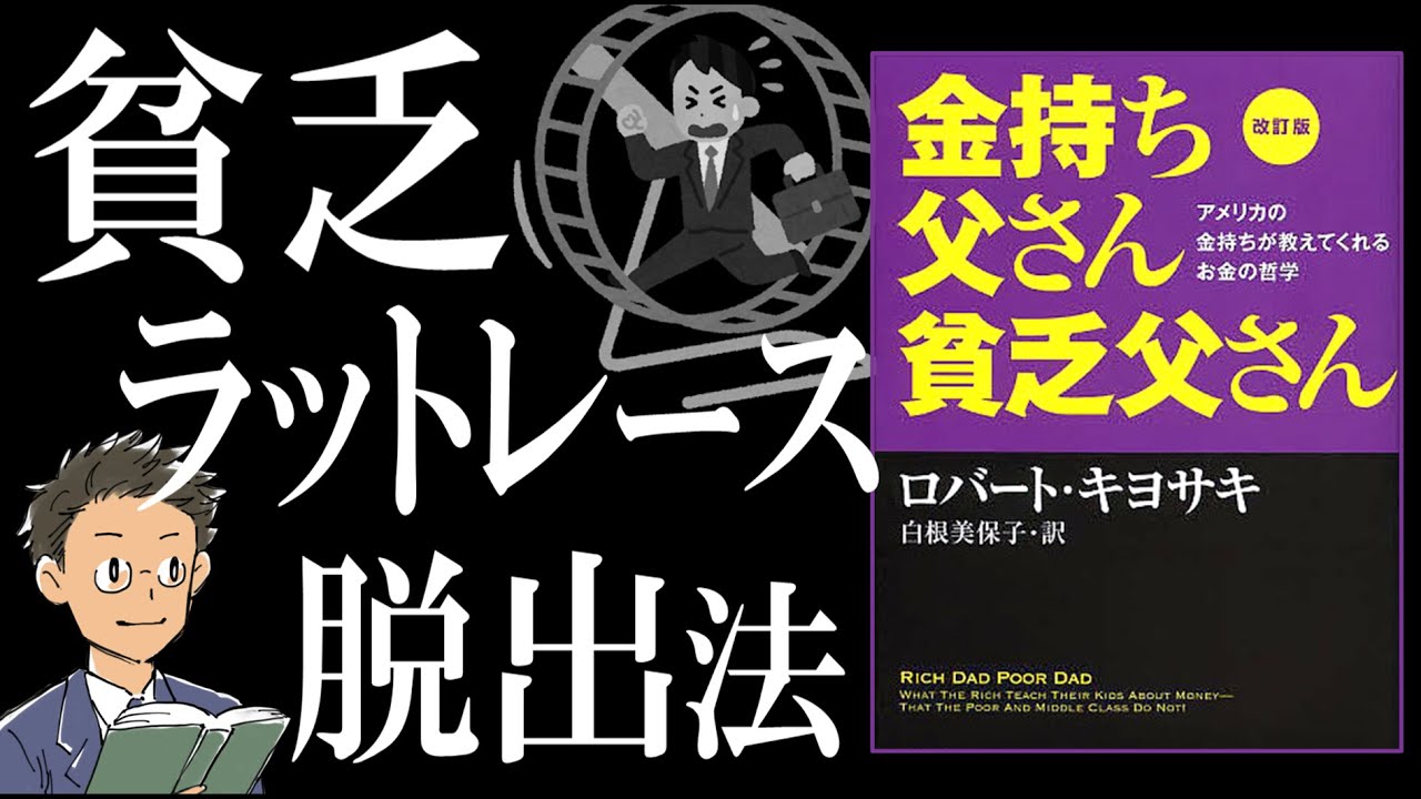 【名著を解説】金持ち父さん貧乏父さん｜「家」と「車」がビンボーを量産