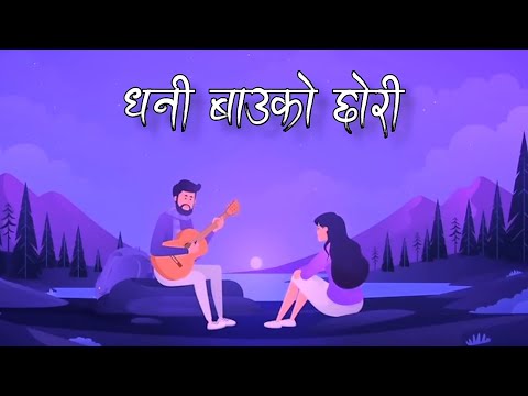 Dhani bau ko chhori | Paisa ko kei baalai vayena amulye tyo angalo ma | Hrittal lyrics video