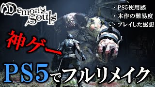 【Demon's souls】PS5でフルリメイク！本作の難易度はどうなの！？