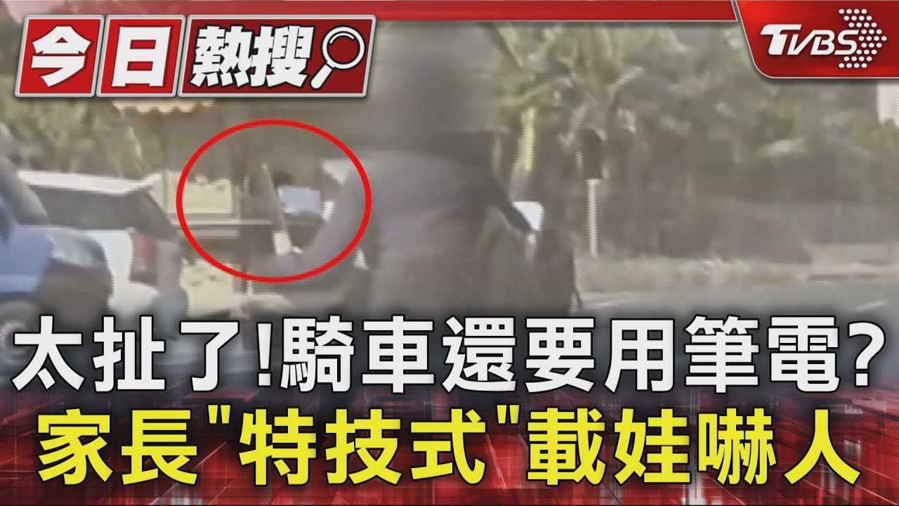 騎車左手端筆電右手催油門! 前踏板還載童 誇張家長遭攔停