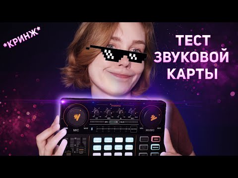 🎙АСМР распаковка и тест звуковой карты Maono┃смешная обработка голоса┃ASMR test sound card😎