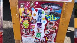 美波町商工祭　１２月１日　松山小春　NAOKOショー　四国の右下