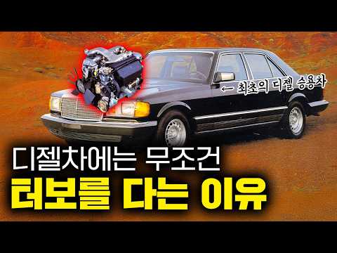 디젤은 왜 자연흡기가 없어요???│디젤 엔진에 터보차저가 무조건 달리게 된 이유