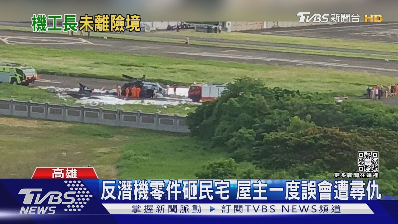 海軍S-70C反潛直升機重摔 冒濃煙零件飛散砸破民宅