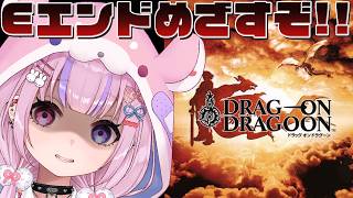 【ドラッグオンドラグーン DRAG-ON DRAGOON】残り1エンド！Eエンドめざすぞ…！！【胡桃沢りりか】