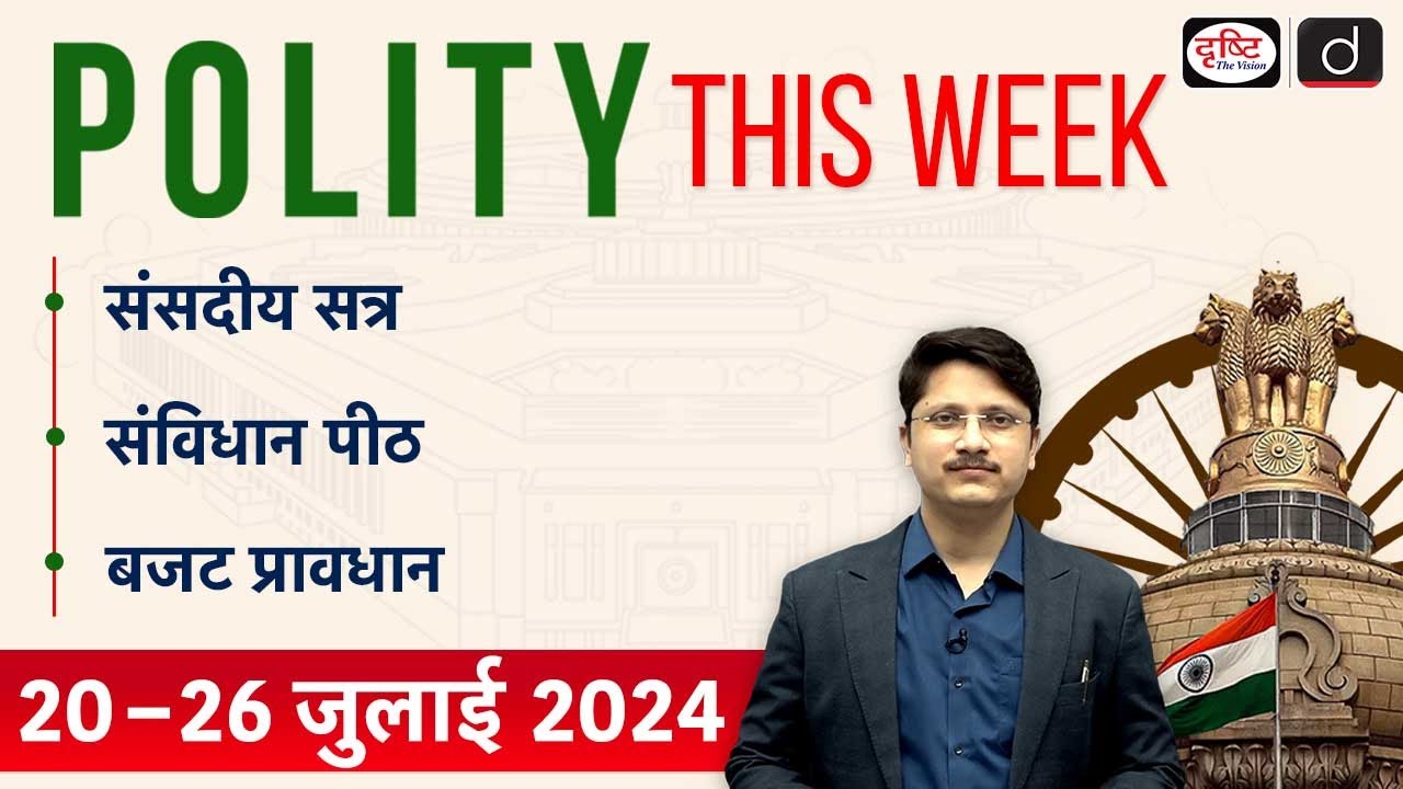 Budget | Right to be Forgotten | Polity This Week | UPSC | Drishti IAS