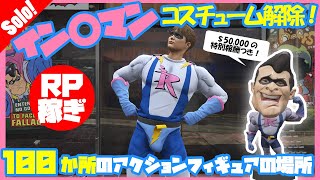 【GTA5】イン〇マンコスチューム解除！アクションフィギュア100個の場所