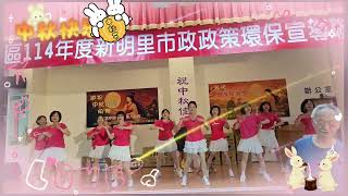 新明里中秋晚會（日不落舞蹈）114.09.26
