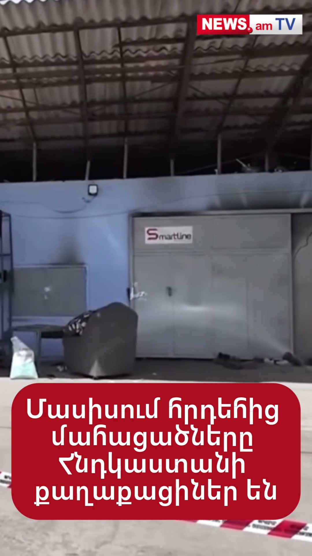 Մասիսում հրդեհից մահացածները Հնդկաստանի քաղաքացիներ են