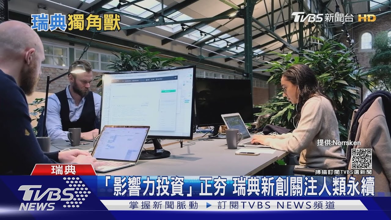 有片/借鏡瑞典「獨角獸工廠」 台灣數位新創搶國際生意