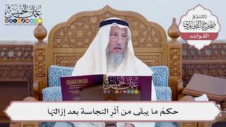 [111] حكمُ ما يبقى من أثَرِ النجاسة بعد إزالتها - عثمان الخميس