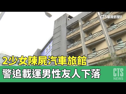 2少女陳屍汽車旅館　警追載運男性友人下落