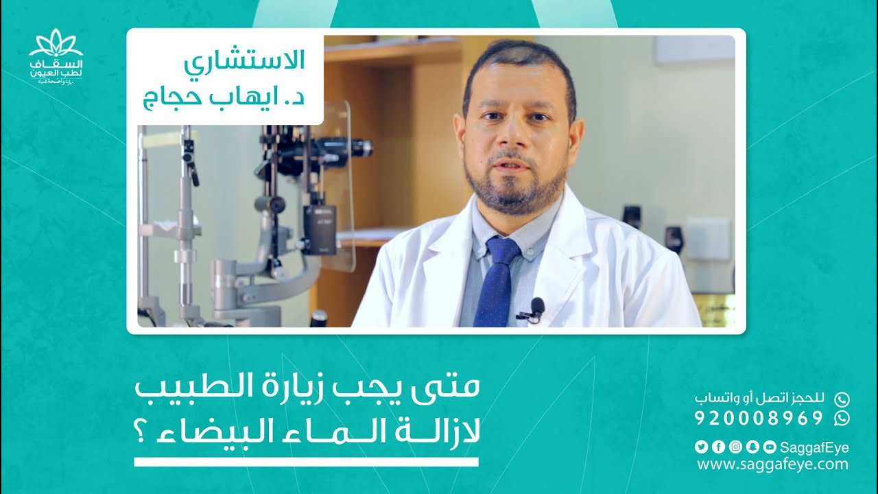 مخاطر تأخير علاج الماء البيضاء #طبيبك د.ايهاب حجاج