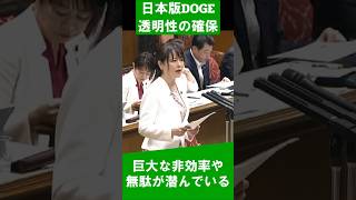 『日本版DOGE』透明性の確保にむけて