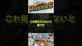 まだやってないの？毎日もらえるヘルプボーナスが豪華すぎ #スプラトゥーンレイダース #神報酬 #スプラ