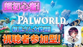 【視聴者参加型パルワールド】初見さん大歓迎！まったりパルワールド生活！　2日目【PALWORLD】