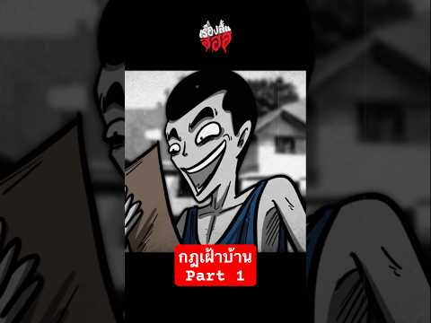 กฎเฝ้าบ้าน part 1 #เรื่องสั้น #ฮฮฮ #เรื่องสั้นฮฮฮ