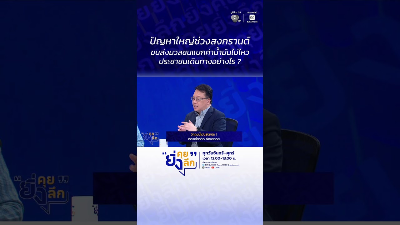 ปัญหาใหญ่ช่วงสงกรานต์ ขนส่งมวลชนแบกค่าน้ำมันไม่?