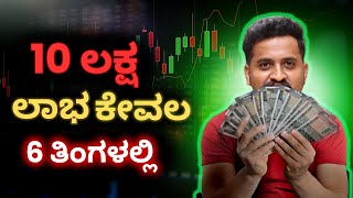 How I Made 10 Lakh in Just 6 Months | How to make profit in #stockmarket #money #kannada #investment