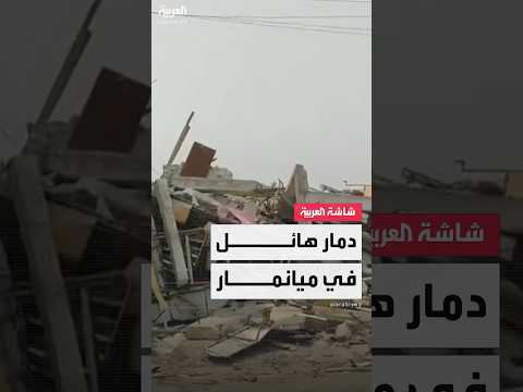 فيديو | مشاهد حصرية.. "العربية" ترصد آثار الزلزال المدمر في ميانمار