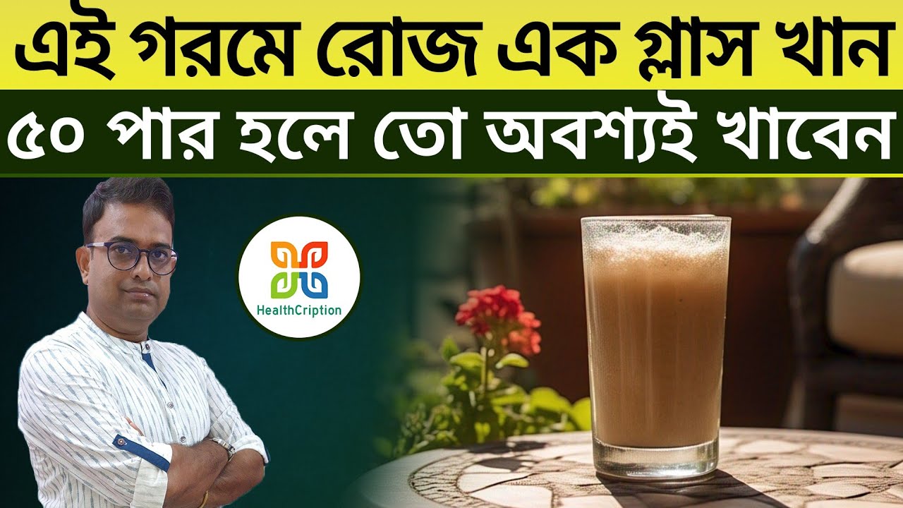 এই প্রখর গ্রীষ্মে বয়স ৫০পার হলে অবশ্যই রোজ ১গ্লাস করে খান। Amazing health benefits of chana sattu.