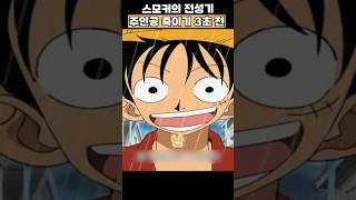 주인공 죽기 3초전 스모커의 전성기#원피스