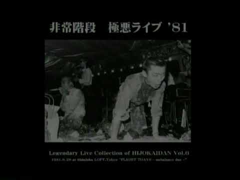 非常階段 - Legendary Live Collection of Hijokaidan Vol. 6: 極悪ライブ '81