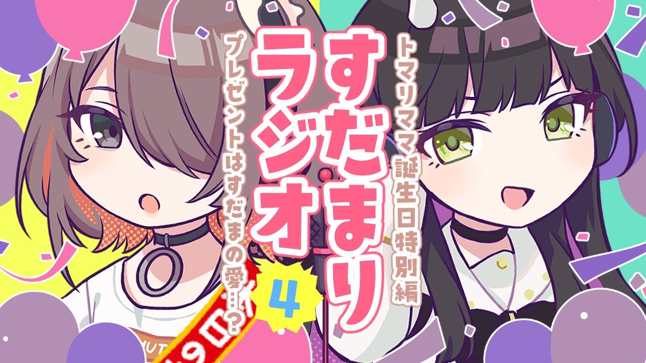 すだまりラジオ＃４ ～トマリ誕生日スペシャル～