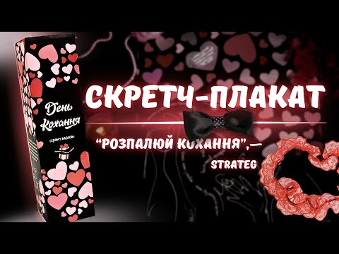 Настольная игра для пары День любви со скретч плакатом 18+ романтический подарок Strateg 30478 - фото 1 - id-p3201891759