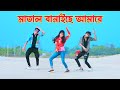 Matal Banaiche | মাতাল বানাইছে | Dh Kobir Khan | Syed Omy | Bangla Dance | Tiktok Viral Dance 20