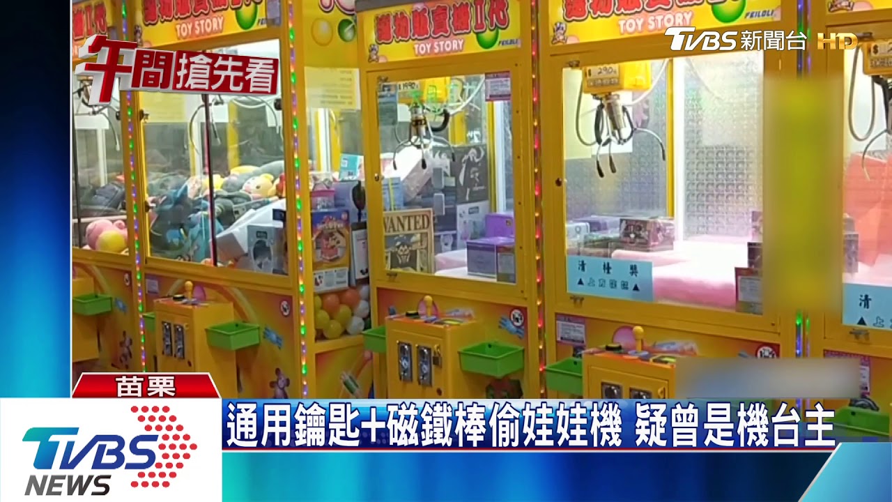 通用鑰匙加磁鐵棒偷娃娃機 疑曾是機台主
