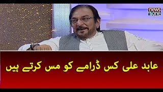 Abid Ali Kis Dramy Ko Miss Karty Hain... video
