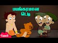 Chhota Bheem பயங்கரமான டெடி Scary Teddy Cartoons For Kids In Tamil