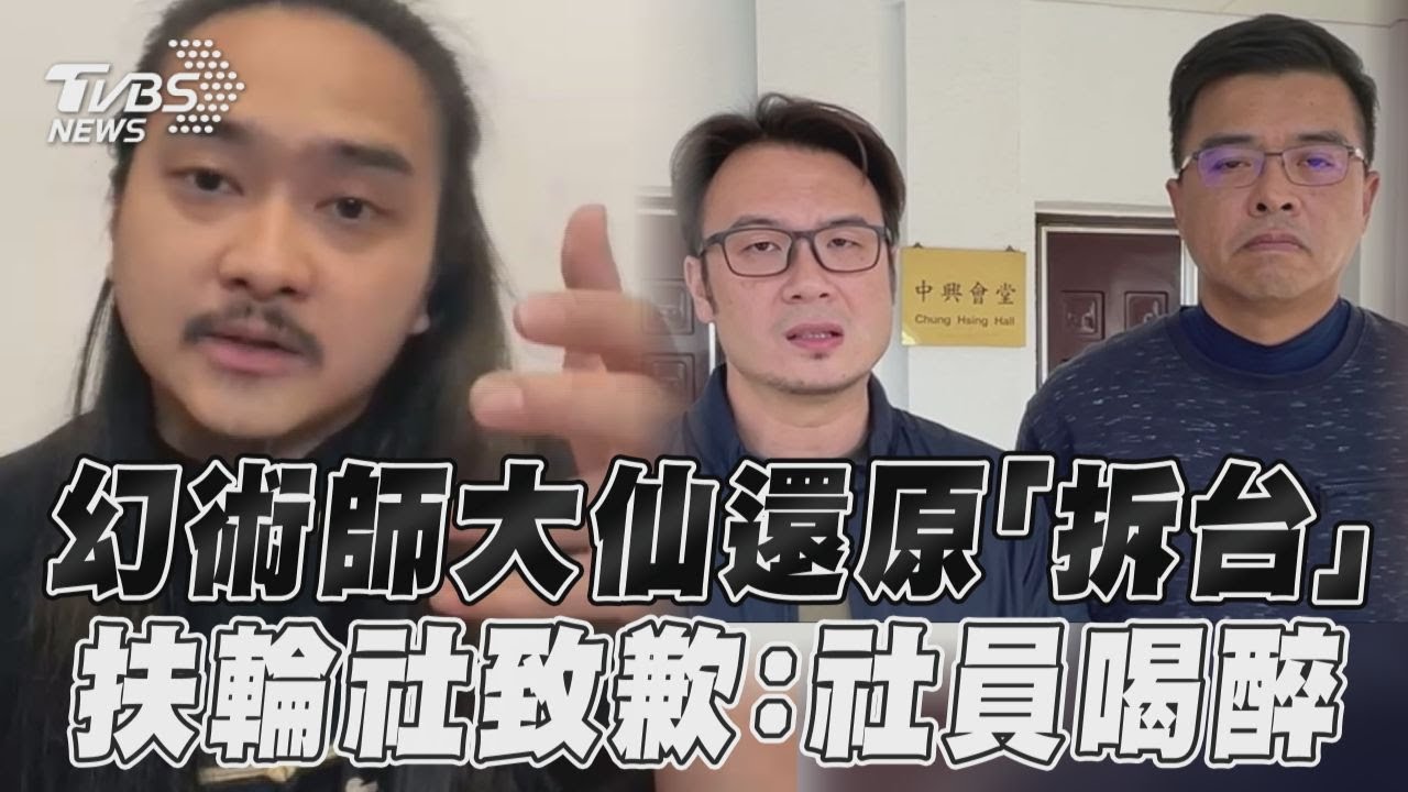 影音／幻術師大仙還原拆台過程　扶輪社致歉稱「社員喝醉」