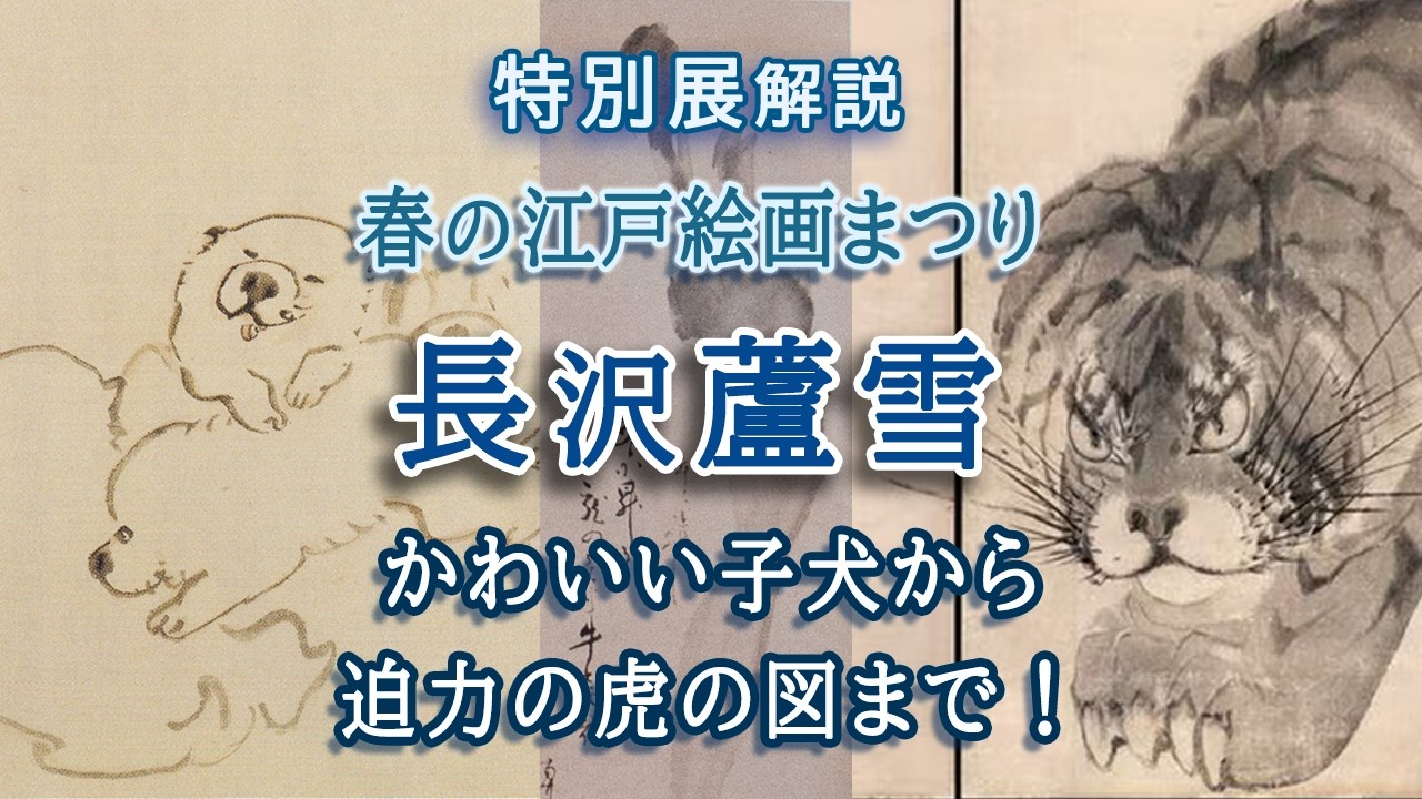 解説！特別展「春の江戸絵画まつり 長沢蘆雪」🐶かわいらしい子犬の絵から、迫力の龍虎の図までをご紹介！