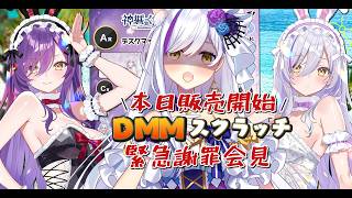 【謝罪配信】⛱神城くれあDMMスクラッチ第４弾🎉初日にＷチャンス賞終わっちゃいましたぁああ【Vtuber神城くれあ】