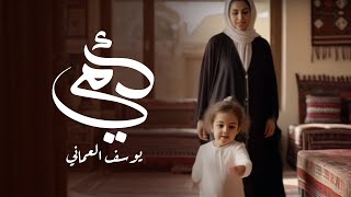 كلمات اغنية امي يوسف العماني