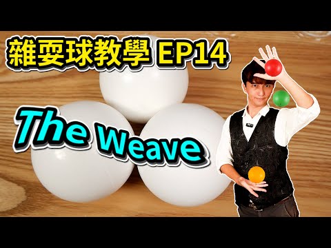 學習雜耍球-The Weave｜How to juggle 3 ball -The Weave【雜耍球教學 EP14】
