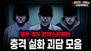Download lagu 【무서운이야기 실화 모음】경악 그 자체였던 충격 실화 괴담 모음ㅣ돌비공포라디오ㅣ괴담ㅣ미스테리 인터뷰ㅣ시청자 사연ㅣ공포툰ㅣ오싹툰ㅣ공포썰 mp3