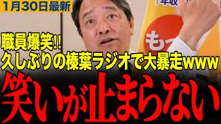 【榛葉賀津也】榛葉ラジオ第一弾‼️久しぶりの単独生配信で榛葉幹事長大暴れwwwスタッフは大爆笑　#榛葉幹事長 #衆議院選挙 #国民民主党