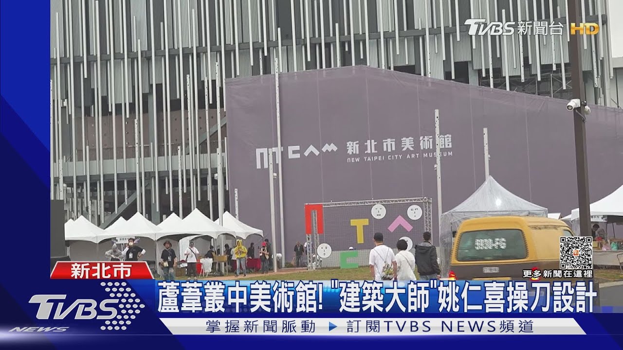 打卡景點+1!「新北市美術館」開園 9公共藝術超吸睛